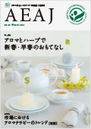日本アロマ環境協会AEAJ機関誌に取材記事が掲載されました